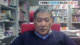小林製薬と共同研究した教授「他のカビが入ってきて一緒に培養されて違う毒素ができてしまうとか」 『紅麹』製造過程での“カビ混入”の可能性を指摘|TBS NEWS DIG