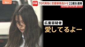 「愛してるよー」妻亡くした70代男性に恋愛感情抱かせ…約42万円だまし取ったか 22歳の女逮捕|TBS NEWS DIG