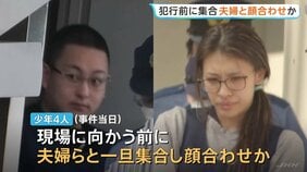 【栃木・強盗殺人】逮捕の“実行役”少年4人と“指示役”20代夫婦 犯行前に集合して顔を合わせたか　一部の少年が着用していた服を現場で発見|TBS NEWS DIG
