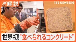 世界初！ 100％食品廃棄物で作る“食べられるコンクリート”とは？【SDGs】【Nスタ解説】|TBS NEWS DIG