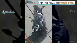 米NY　生後7か月の赤ちゃんが流れ弾で死亡…歩道へ銃撃、ベビーカーにあたる　ギャング関連か　ブルックリン地区| TBS CROSS DIG with Bloomberg