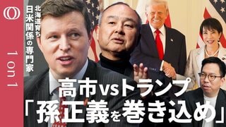 【高市政権はトランプの無茶振りをかわせるか】孫正義の「YESもNOも言わない」交渉術がカギ／「対米80兆円投資は譲れない一線を守れ」“道産子”アメリカ人の政策専門家ジョシュア・ウォーカー【1on1】| TBS CROSS DIG with Bloomberg