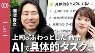 【仕事のやり方が大きく変わる】生成AI活用の第一人者・深津貴之が解説／会議 会食 洗濯 掃除 やることをAIで整理する／上司の命令を具体的タスクに【CROSS DIG 1on1】| TBS CROSS DIG with Bloomberg