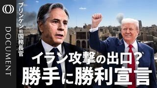 【今後のカギは「市場と弾薬」】ブリンケン前国務長官／地上部隊の投入は「目的による」／クルド人部隊への武器供与「非常に危険」／イラン攻撃で「中国・ロシア対策は後手に」／既存の国際秩序は「一時ごみ箱に」【CROSS DIG DOCUMENT】| TBS CROSS DIG with Bloomberg