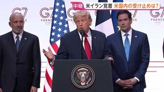 トランプ大統領の“要求”実現するのか？　イランの“経済的メリット”際立つ合意、軍事作戦の理由だった核兵器問題も先送り　アメリカ国内で疑問の声も| TBS CROSS DIG with Bloomberg
