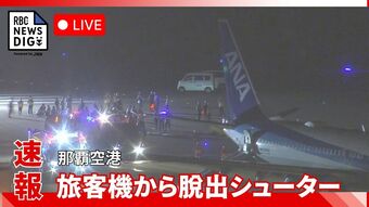【ライブ配信】那覇空港でANA機が脱出シューター作動　乗客が脱出　上空でエンジントラブルか|TBS NEWS DIG