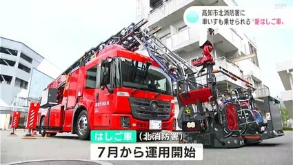 全国で6台目 車いすも乗せられる“新はしご車”が消防署に導入 園児たち