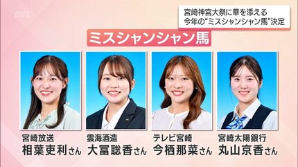 神武さま」に華を添える 2025年の「ミスシャンシャン馬」8人 | MRT