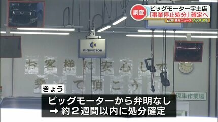 中古車販売大手『ビッグモーター宇土店』 20日間の事業停止処分が確定
