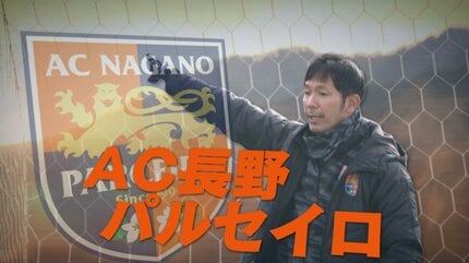 サッカーJ3 AC長野パルセイロ 藤本主税監督の続投決定