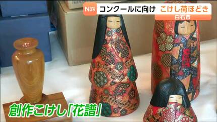 こけしの世界にも春が来た」全日本こけしコンクールに東北を中心に565