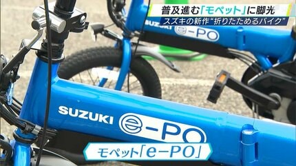 記者も思わず「軽い」重さ23キロ“折りたためるバイク” 電動モーターで
