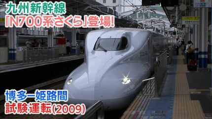 山陽・九州新幹線」N700系現る（2009年）マ・クベ氏も「あれはいいもの