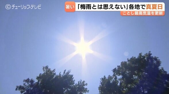 最高気温34.7℃を観測、今季一番の暑さに…梅雨明け前の真夏日で子どもは水遊び、熱中症による救急搬送も相次ぐ 富山 | 富山のニュース|天気・防災|チューリップテレビ