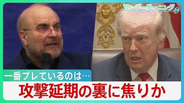 “一番ブレている”のはトランプ氏？ 攻撃延期の裏に焦りか イラン領土占拠なら機雷敷設の恐れ･･･専門家警鐘「世界的なエネルギー危機に」【サンデーモーニング】|TBS NEWS DIG