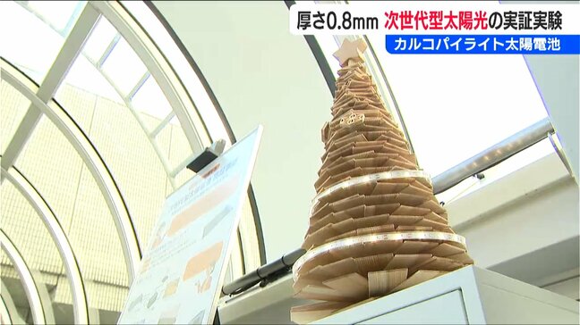 「薄くて軽くて曲がる」次世代型太陽電池は雪国 新潟で活用できるのか『カルコパイライト』の実証実験始まる　|TBS NEWS DIG