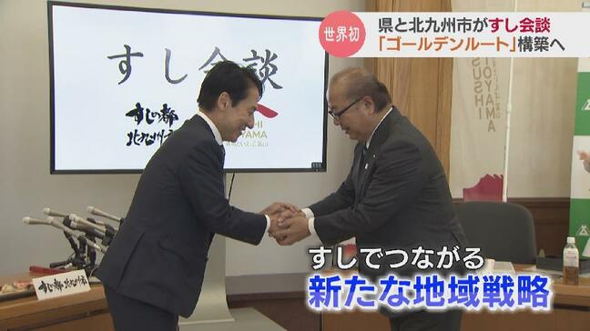 「ゴールデンルート」構築へ… 富山県×北九州市 世界初の“すし会談” “寿司”タッグで地域おこし JR西日本などとのコラボを想定|TBS NEWS DIG