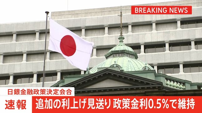 【速報】日銀金融政策決定会合 追加の利上げ見送り 政策金利0.5%で維持|TBS NEWS DIG