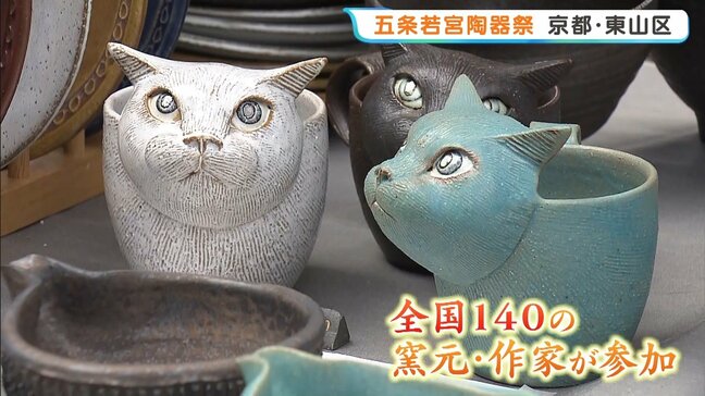 京都で恒例「五条若宮陶器祭」きょう10日が最終日 全国から140の窯元・作家たちが参加 京都・五条坂|TBS NEWS DIG