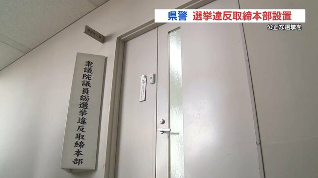 熊本県警　選挙違反取締本部を設置　今回の衆院選 すでに警告9件|TBS NEWS DIG