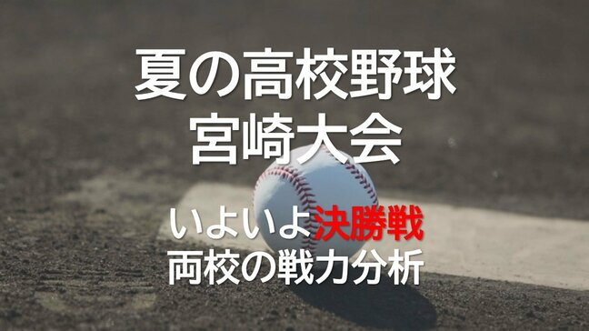 夏の高校野球宮崎大会 決勝戦を前に　日南学園・宮崎商　両校の戦力分析|TBS NEWS DIG