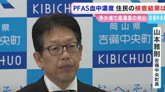 PFAS血液検査結果公表　検査を受けた人の9割近くが米国の基準値を超える「長期に渡り寄り添って不安の解消に」【岡山・吉備中央町】|TBS NEWS DIG