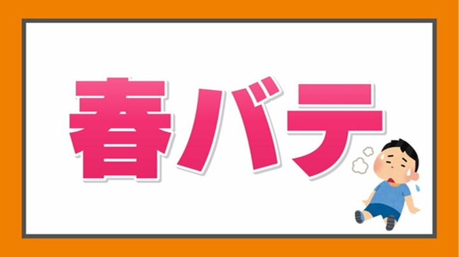 『春バテ』に注意！最高気温と最低気温の寒暖差が7℃で “発症”の恐れ|TBS NEWS DIG
