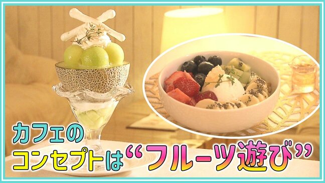 「おいしさと遊び心を兼ね備えたメニューを追求」フルーツの旬の大切にするオシャレなカフェに春の新メニュー【シン・アオモリ】4月25日放送回|TBS NEWS DIG