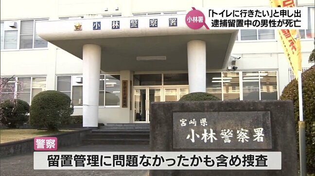 小林警察署で逮捕・留置中の60代男性が死亡　「トイレに行きたい」と申し出のあと意識もうろうに|TBS NEWS DIG
