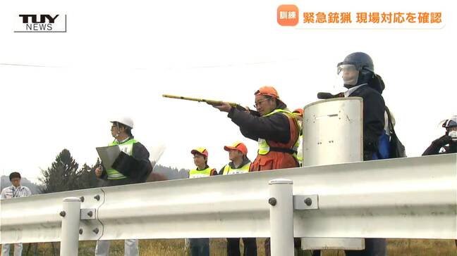 周囲の安全確保が必要不可欠　緊急銃猟を想定し現場対応を確認（山形・河北町）|TBS NEWS DIG