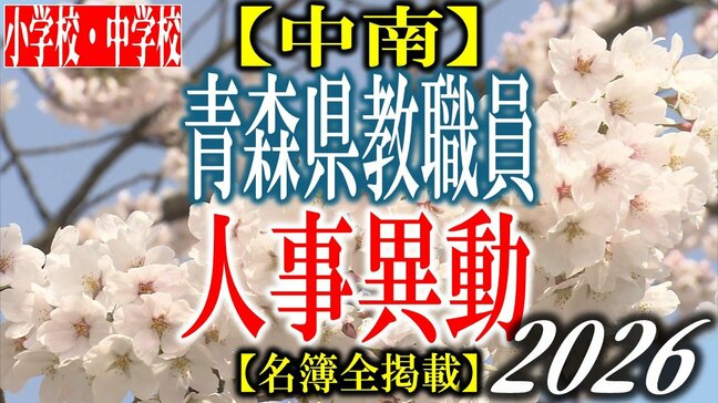 青森県教職員人事異動2026 「あの先生どこに行ったんだべ?」 小学校・中学校(中南管内) 一覧【名簿全掲載】|TBS NEWS DIG