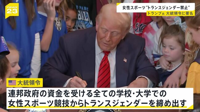 女性スポーツ“トランスジェンダー締め出し”　トランプ氏が大統領令に署名|TBS NEWS DIG