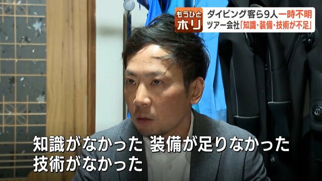 【ダイビング客ら9人一時不明】なぜ？地元漁師「しけで休んでいるなかで考えられない」ツアー代表「知識・装備・技術が不足」と謝罪、6月まで営業休止　北海道稚内沖|TBS NEWS DIG