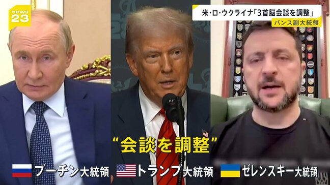 米・ロ・ウクライナ「3首脳が紛争の終結について話し合う」 バンス副大統領が首脳会談調整を明らかに|TBS NEWS DIG