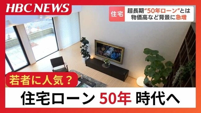 住宅ローン"50年"時代へ　建築価格高騰でニーズ　返済総額1000万円増えるケースも、月々の支払いを重視　昨年度比4.4倍の商品も|TBS NEWS DIG