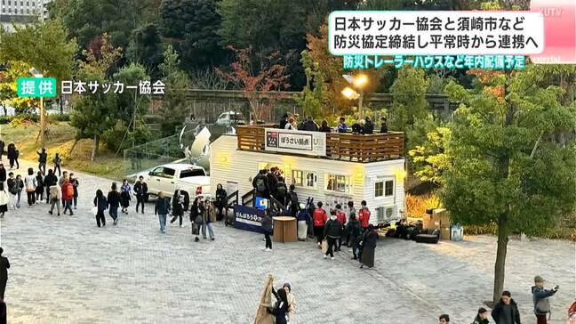 日本サッカー協会、防災用トレーラーハウス・移動式キッズピッチを須崎市に寄贈 平時はイベントに、災害時は支援拠点に活用へ連携協定を締結|TBS NEWS DIG