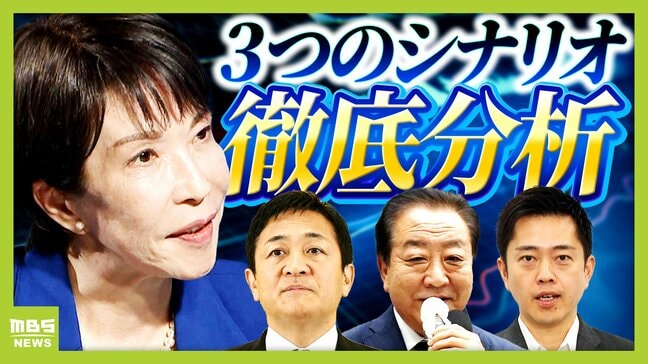 「可能性高いのは少数与党で高市総理」総理指名選挙"3つのシナリオ"徹底分析!揺れ動く自立国維の思惑...連立?少数与党?政権交代?それとも"アノ人"が!? ジャーナリスト・武田一顕氏の見解|TBS NEWS DIG