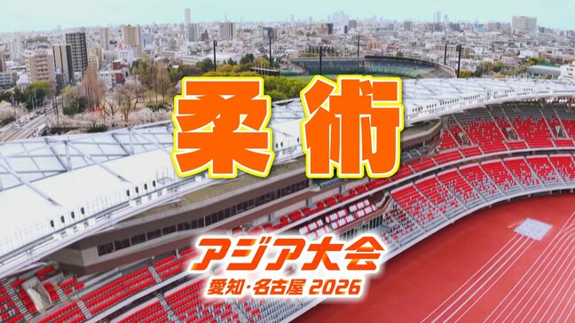 【選手一覧】柔術 丹羽飛龍・吉永愛など 日本代表選手　【アジア大会2026】|TBS NEWS DIG