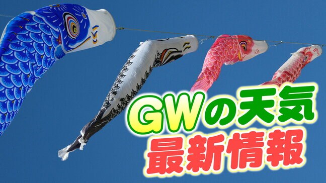 【GW天気】最新情報　晴れる日多いも「終盤は暑さに注意」東北北部は花見日和に　tbc気象台|TBS NEWS DIG