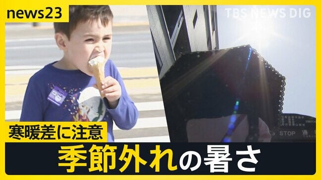 季節外れの暑さに「体がきつい」「半袖でも暑い」全国247地点で夏日 22日(火)は西から雨に…寒暖差に注意【news23】|TBS NEWS DIG