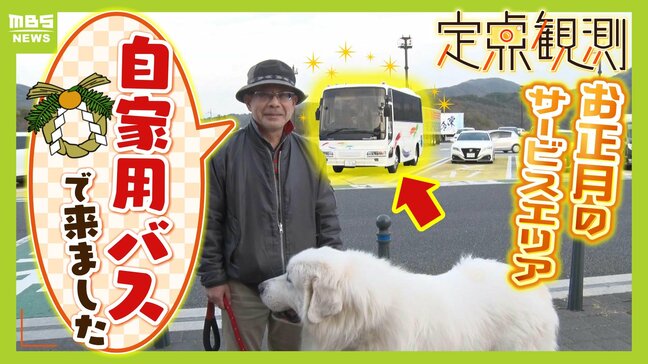 驚き「自家用バス」で大型犬を連れた夫婦　ヒッチハイクの若者を乗せるのは「僕も学生のころ...」と振り返る男性　『宝塚北サービスエリア』をお正月に定点観測して出会った人々|TBS NEWS DIG