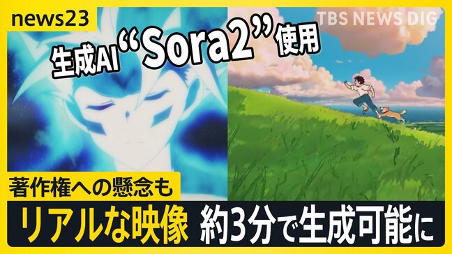 最新動画生成AI「Sora2」リアルな映像が約3分で生成可能に…実演でわかったその性能　一方で著作権への懸念も【news23】|TBS NEWS DIG