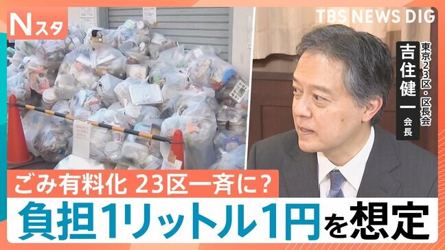 東京23区が“家庭ごみ一斉有料化”を検討 4人家族で年3500円負担増の試算も導入は「準備に時間が…」【Nスタ】|TBS NEWS DIG
