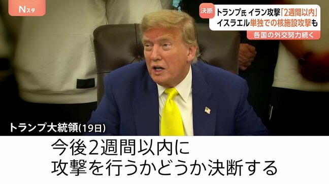 トランプ大統領「2週間以内」イラン攻撃判断 “イスラエルだけで核施設破壊できる”とネタニヤフ首相は主張|TBS NEWS DIG