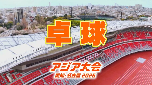 【一覧】アジア大会「卓球」競技日程の詳細 会場への行き方は?スカイホール豊田【アジア大会2026 愛知・名古屋】|TBS NEWS DIG