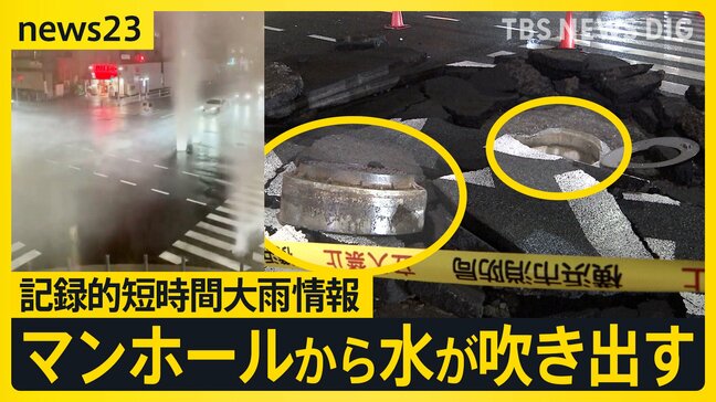 記録的短時間大雨情報…関東などで相次ぐ 各地で冠水…マンホールから水が吹き出す 帰宅時間直撃…新宿駅構内では滝のような雨漏りも【news23】|TBS NEWS DIG