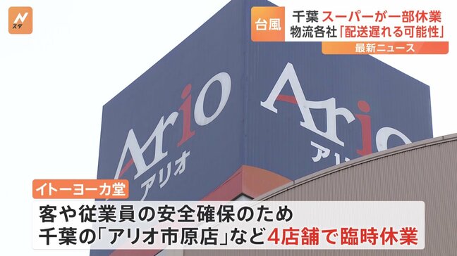 千葉　あす（16日）スーパー一部店舗が“臨時休業” 物流各社「配達遅れる可能性」|TBS NEWS DIG