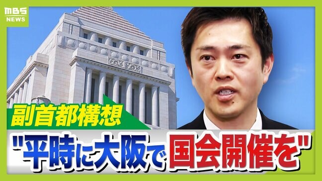 副首都構想「平時に大阪で国会開催」実現すれば約1400人規模の会場・宿舎が必要に? 元国会議員「災害時に移動できるのか」「大阪が先んじて案出すのは我田引水の批判を強くする」|TBS NEWS DIG