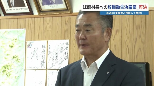 村長に初めての辞職勧告 賛成多数「深く受け止めたい」　熊本県球磨村　|TBS NEWS DIG