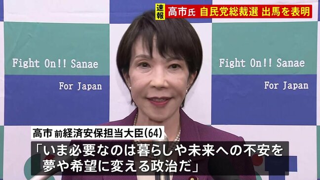 【速報】高市早苗前経済安保担当大臣が自民党総裁選の出馬を表明「いま必要なのは暮らしや未来への不安を、夢や希望に変える政治だ」|TBS NEWS DIG